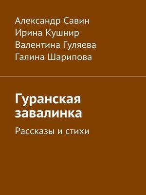 cover image of Гуранская завалинка. Рассказы и стихи
